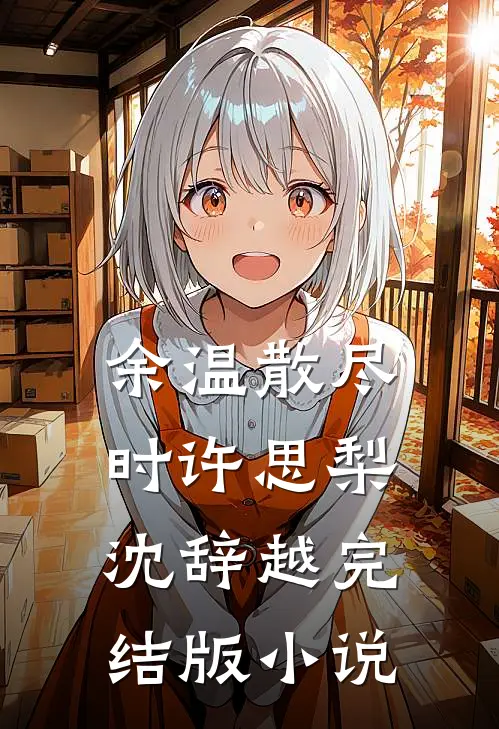 余温散尽时许思梨沈辞越完结版小说