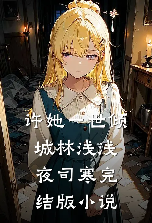 许她一世倾城林浅浅夜司寒完结版小说