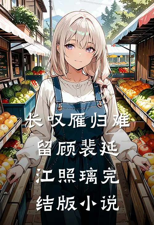 长叹雁归难留顾裴延江照璃完结版小说