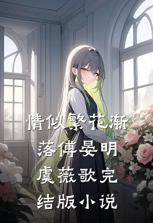 情似繁花渐落傅晏明虞薇歌完结版小说