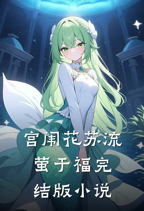 宫闱花苏流萤于福完结版小说