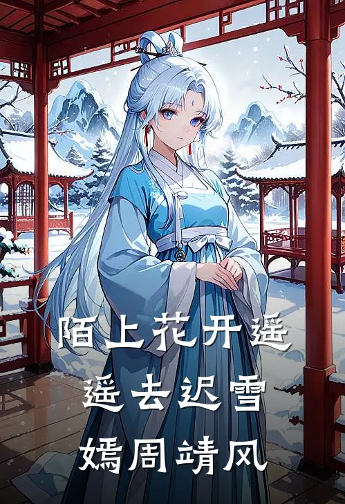 陌上花开遥遥去迟雪嫣周靖风