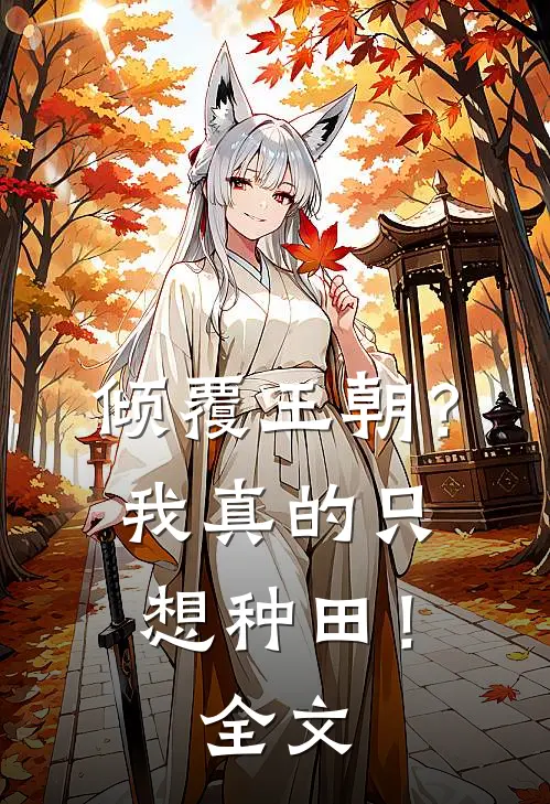 倾覆王朝？我真的只想种田！全文