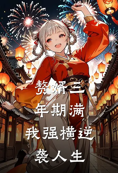 赘婿三年期满，我强横逆袭人生
