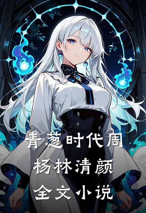 青葱时代周杨林清颜全文小说