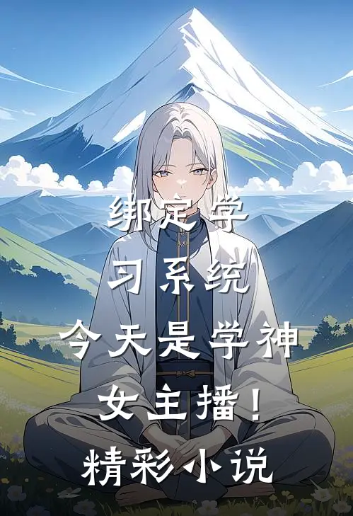 绑定学习系统，今天是学神女主播！精彩小说