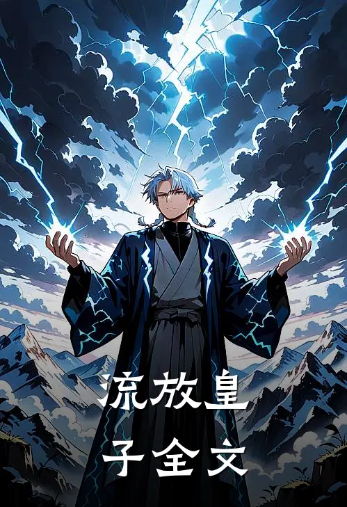 流放皇子全文