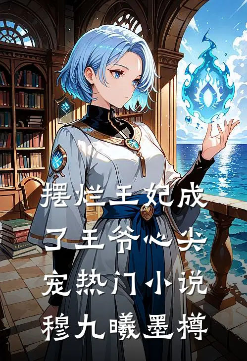 摆烂王妃成了王爷心尖宠热门小说穆九曦墨樽