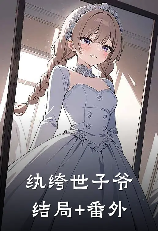 纨绔世子爷结局+番外