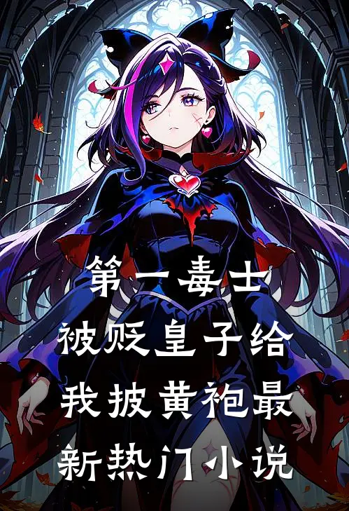 第一毒士：被贬皇子给我披黄袍最新热门小说