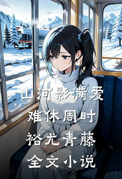 山河影满爱难休周时裕尤青藤全文小说