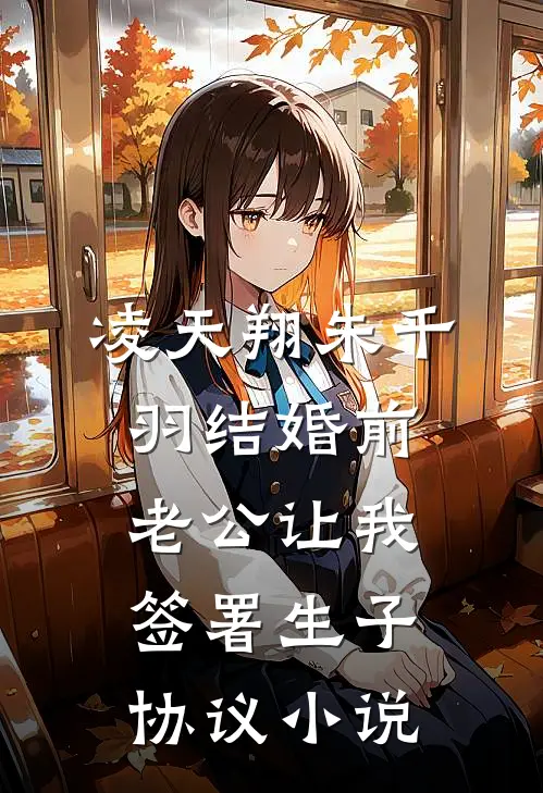 凌天翔朱千羽结婚前，老公让我签署生子协议小说