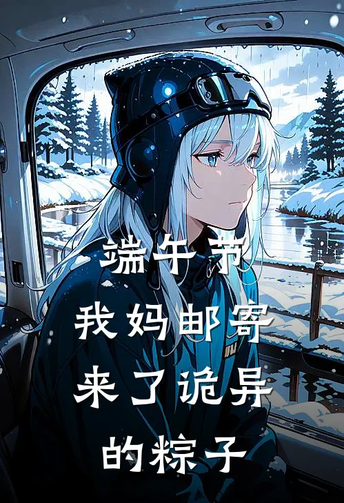 端午节，我妈邮寄来了诡异的粽子