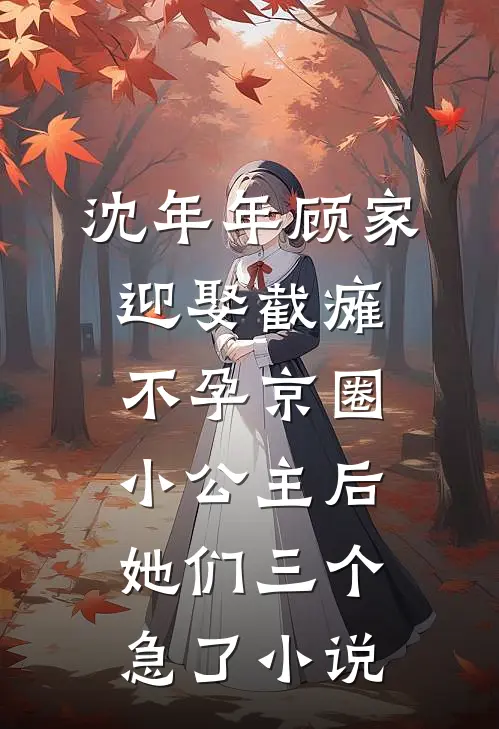 沈年年顾家迎娶截瘫不孕京圈小公主后，她们三个急了小说