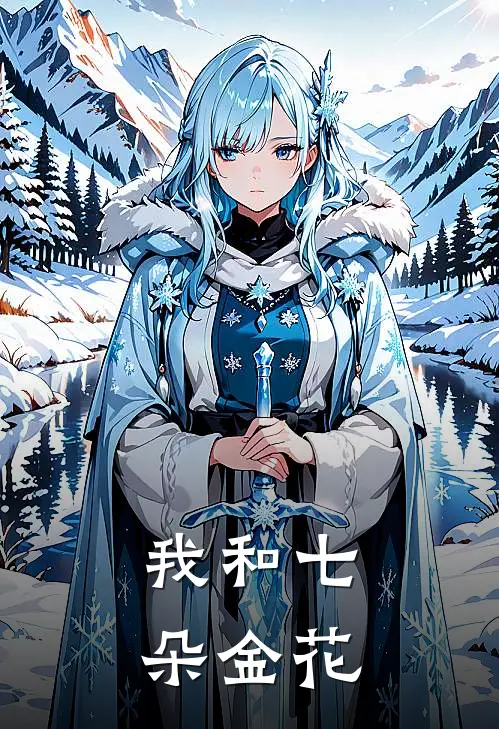 我和七朵金花