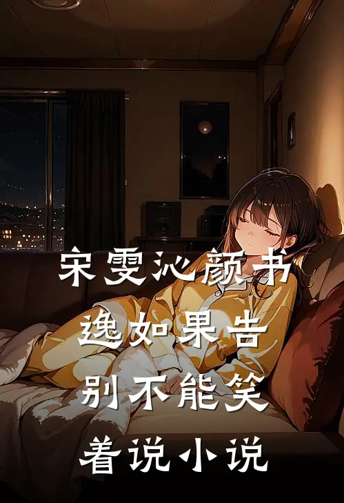 宋雯沁颜书逸如果告别不能笑着说小说