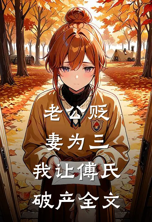 老公贬妻为三，我让傅氏破产全文