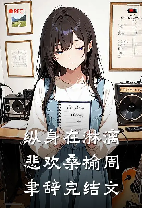 纵身在淋漓悲欢桑榆周聿辞完结文