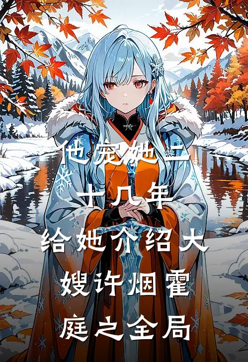 他宠她二十几年，给她介绍大嫂许烟霍庭之全局