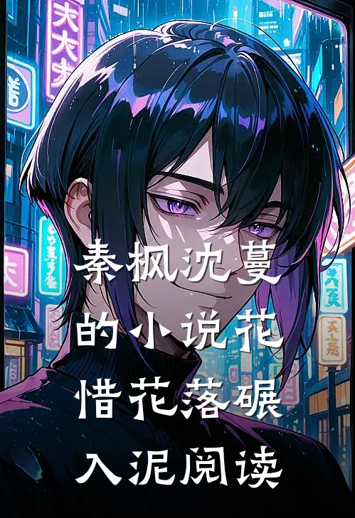 秦枫沈蔓的小说花惜花落碾入泥阅读