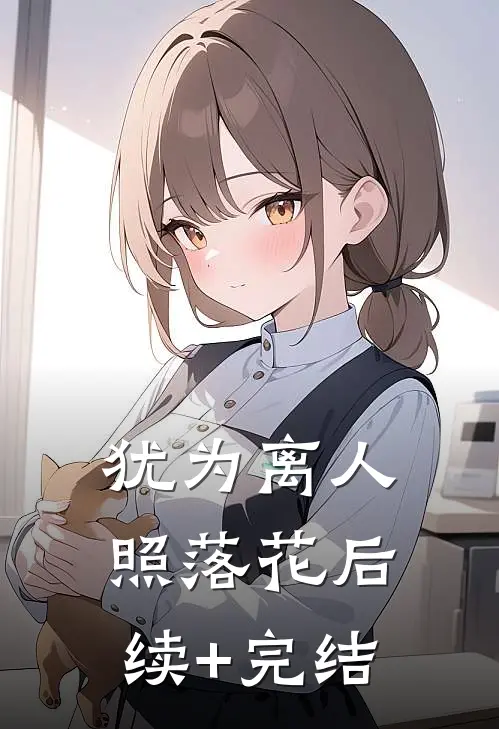 犹为离人照落花后续+完结