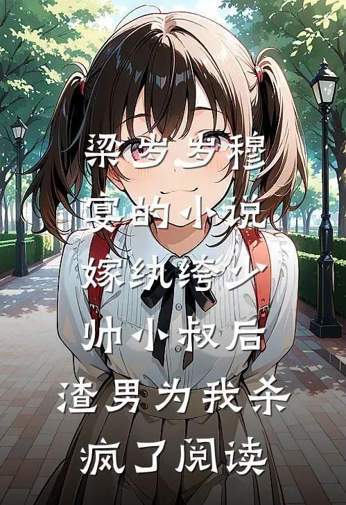 梁岁岁穆宴的小说嫁纨绔少帅小叔后，渣男为我杀疯了阅读