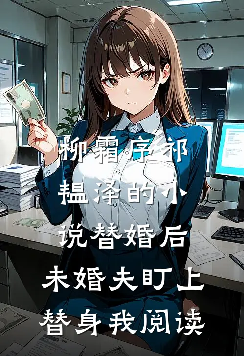 柳霜序祁韫泽的小说替婚后，未婚夫盯上替身我阅读