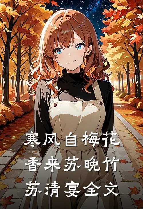 寒风自梅花香来苏晚竹苏清宴全文