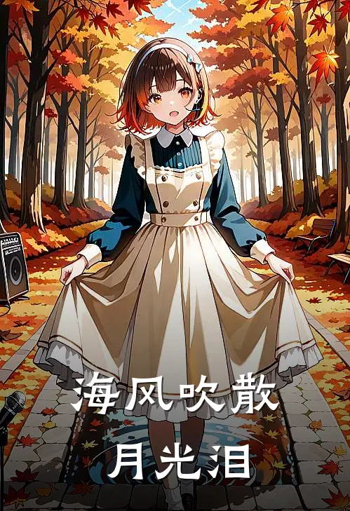 海风吹散月光泪