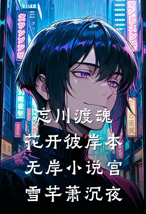 忘川渡魂，花开彼岸本无岸小说宫雪芊萧沉夜
