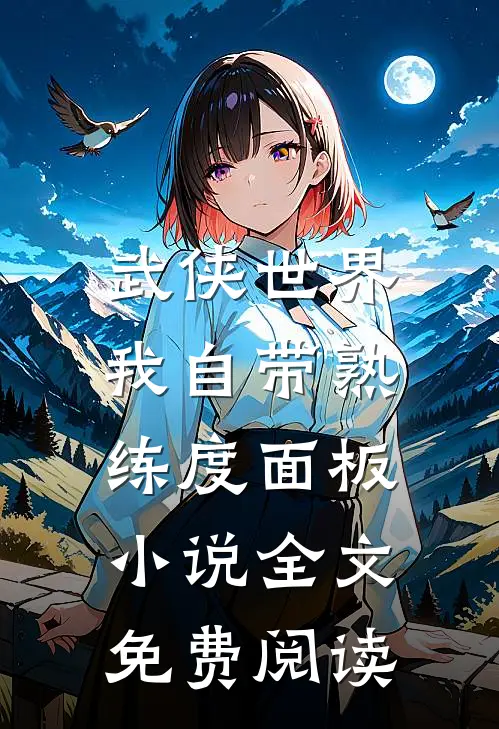 武侠世界，我自带熟练度面板小说全文免费阅读