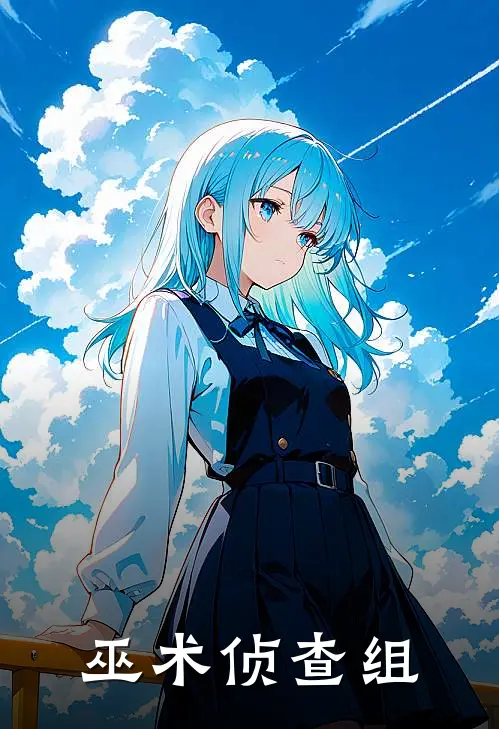 巫术侦查组