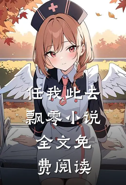 任我此去飘零小说全文免费阅读