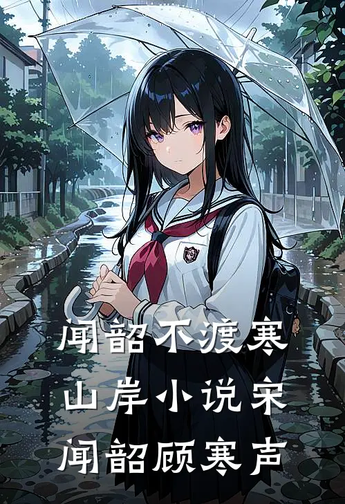 闻韶不渡寒山岸小说宋闻韶顾寒声