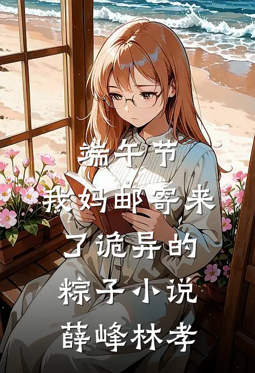 端午节，我妈邮寄来了诡异的粽子小说薛峰林孝