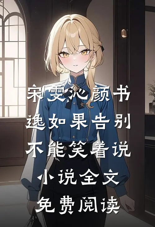 宋雯沁颜书逸如果告别不能笑着说小说全文免费阅读