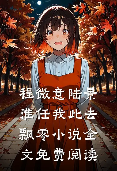 程微意陆景淮任我此去飘零小说全文免费阅读