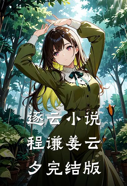 逐云小说程谦姜云夕完结版