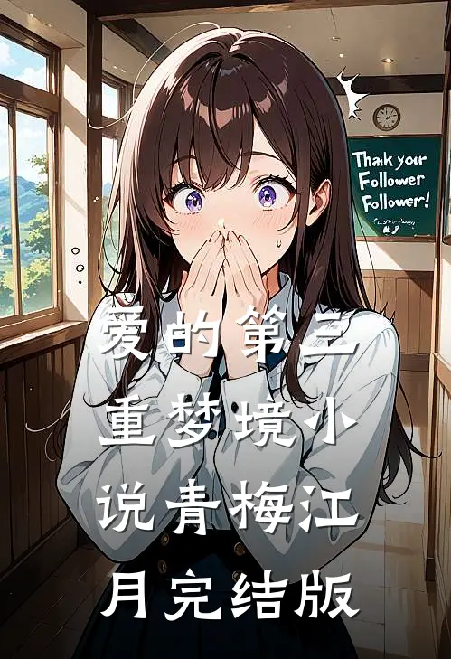 爱的第三重梦境小说青梅江月完结版
