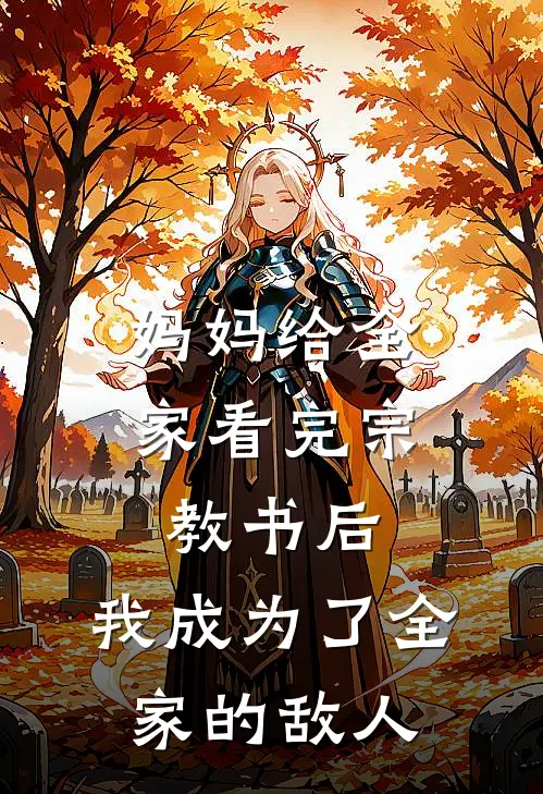 妈妈给全家看完宗教书后，我成为了全家的敌人