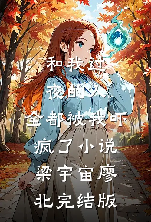 和我过夜的人，全都被我吓疯了小说梁宇宙廖北完结版