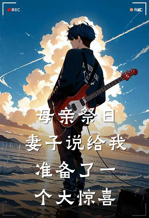 母亲祭日，妻子说给我准备了一个大惊喜