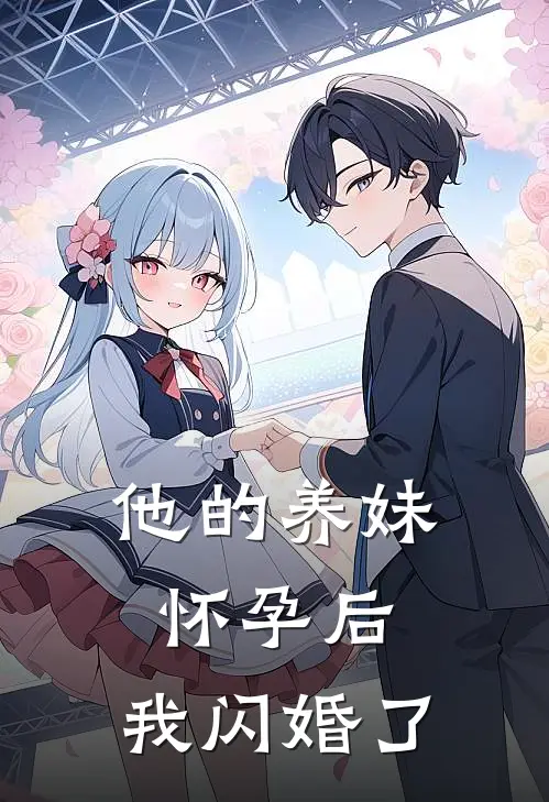 他的养妹怀孕后，我闪婚了