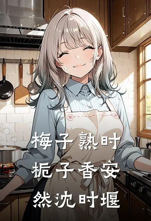 梅子熟时栀子香安然沈时堰
