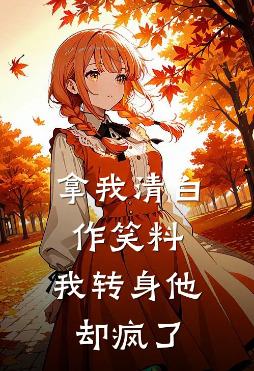 拿我清白作笑料，我转身他却疯了