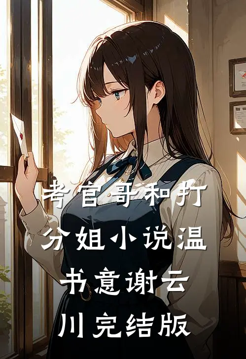 考官哥和打分姐小说温书意谢云川完结版
