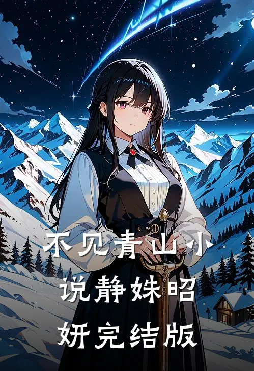 不见青山小说静姝昭妍完结版