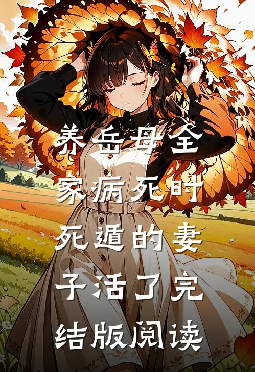 养岳母全家病死时，死遁的妻子活了完结版阅读