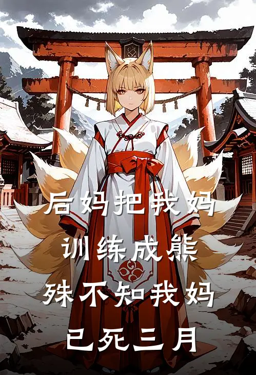 后妈把我妈训练成熊，殊不知我妈已死三月