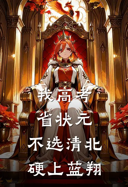 我高考省状元，不选清北硬上蓝翔